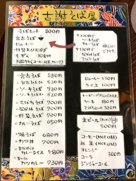 古謝そばのメニュー