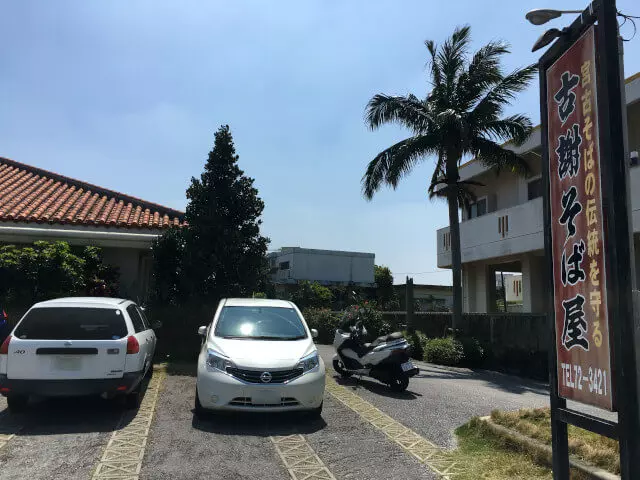 古謝そばの看板