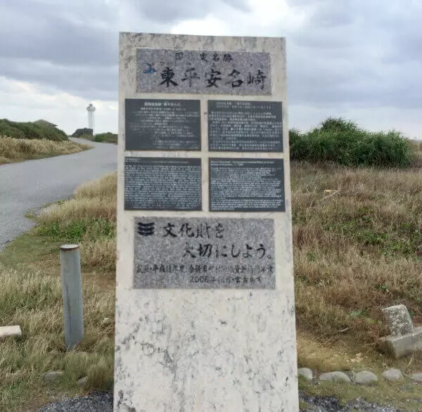 東平安名崎の石碑